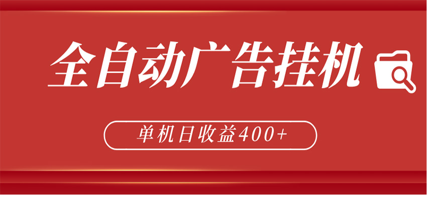全自动广告联盟挂机 单机日收益400+ 无需人工看守 可矩阵放大 稳定输出两年-万象聊项目