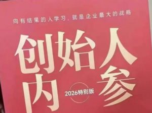 创始人内参2026特别版PDF电子版，六件事讲透，做产品、流量、转化、搭班子、带队伍、上规模-万象聊项目