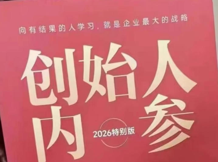 创始人内参2026特别版PDF电子版，六件事讲透，做产品、流量、转化、搭班子、带队伍、上规模-万象聊项目