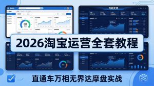 2026淘宝运营全套教程(更新5月3日-万象聊项目