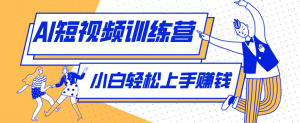零成本用AI制作剧情反转短视频，小白轻松上手，月入千元(附详细制作步骤)-万象聊项目