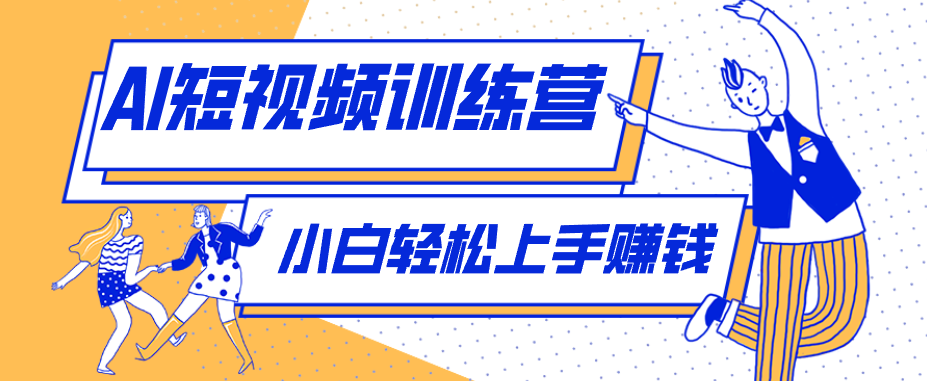 零成本用AI制作剧情反转短视频，小白轻松上手，月入千元(附详细制作步骤)-万象聊项目