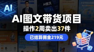 AI图文带货项目，操作2周卖出37件，已结算佣金219-万象聊项目