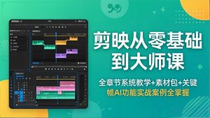剪映从零基础到大师课，全章节系统教学+素材包，关键帧AI功能实战案例全掌握-万象聊项目