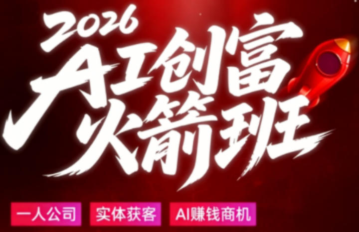2026AI创富火箭班，摒弃晦涩技术理论，用大白话拆解AI时代普通人的创收机会-万象聊项目