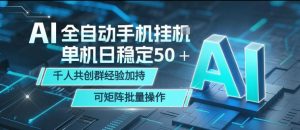 AI全自动手机打金，单机日稳定50＋，千人共创群经验加持，可矩阵批量操作【揭秘】-万象聊项目