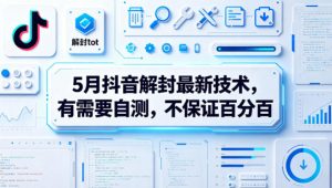 5月抖音解封最新技术，有需要自测，不保证百分百-万象聊项目