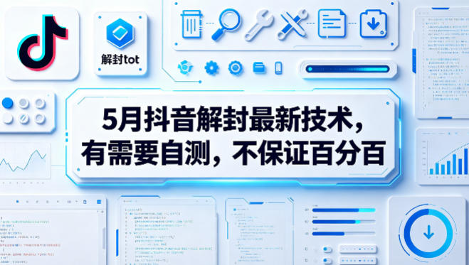 5月抖音解封最新技术，有需要自测，不保证百分百-万象聊项目