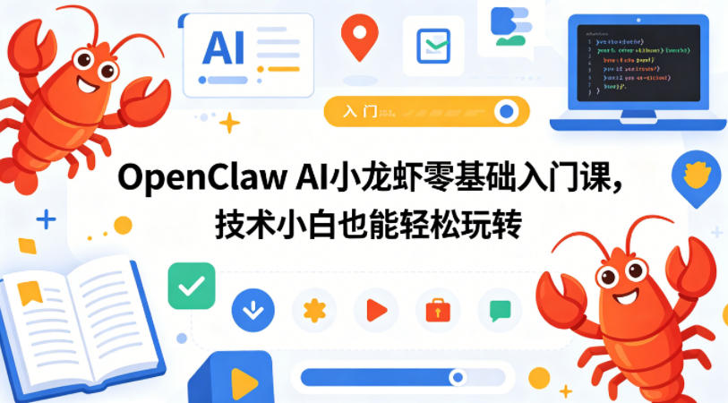 OpenClaw AI小龙虾零基础入门课，技术小白也能轻松玩转-万象聊项目