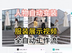 通过Coze工作流制作《商品宣传带货视频》，两分钟制作完成，从0到1演示搭建过程-万象聊项目