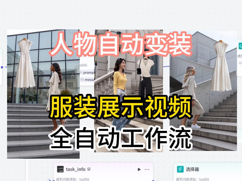 通过Coze工作流制作《商品宣传带货视频》，两分钟制作完成，从0到1演示搭建过程-万象聊项目