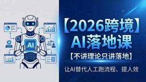 2026跨境AI落地课，不讲理论只讲落地，让AI替代人工跑流程、提人效-万象聊项目