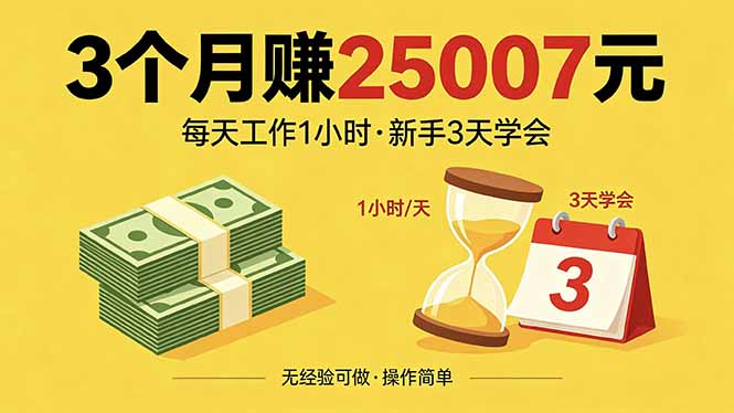 3个月赚钱25007元，每天工作1个小时，新手3天全部学会！-万象聊项目