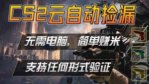 游戏市场自动监控市场捡漏赚米，单部手机就可完成全部操作，稳定运行多年，支持任何形式验证…-万象聊项目