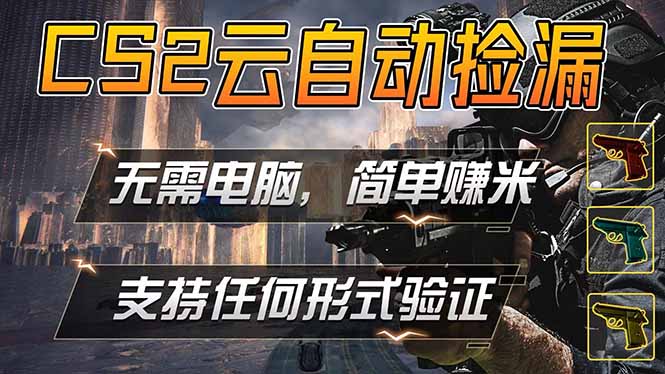 游戏市场自动监控市场捡漏赚米，单部手机就可完成全部操作，稳定运行多年，支持任何形式验证…-万象聊项目