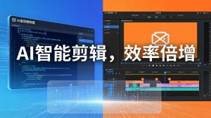 AI剪辑入门到精通实战：千问音视频转写+AI筛选文案+剪映精剪，一套SOP让你剪视频效率翻10倍-万象聊项目