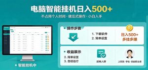 全自动电脑挂机，支持多挂多赚，上班族学生党都能做，小白也能日入500+副业-万象聊项目