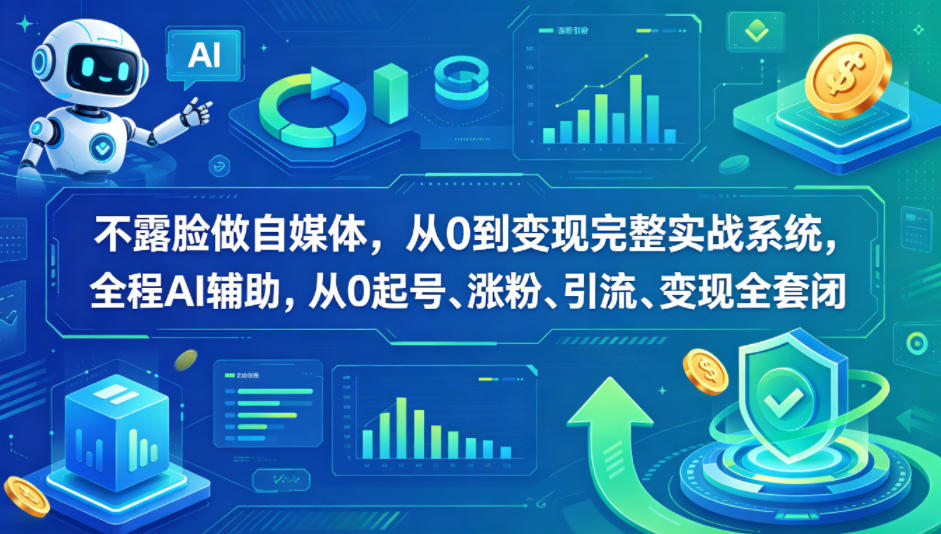 不露脸做自媒体，从0到变现完整实战系统，全程AI辅助，从0起号、涨粉、引流、变现全套闭环-万象聊项目