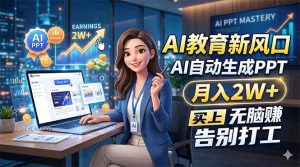 AI教育新风口，AI自动生成PPT，月入2W+，无脑赚，告别打工-万象聊项目