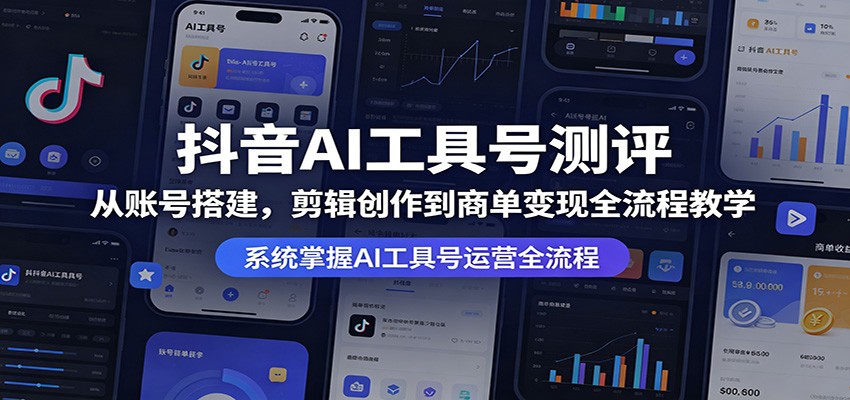 抖音AI工具号测评：从账号搭建，剪辑创作到商单变现全流程教学-万象聊项目