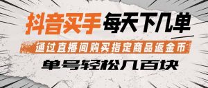 抖音买手 通过直播间购买指定商品返金币 每天几单 轻松几百块-万象聊项目