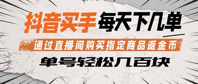 抖音买手 通过直播间购买指定商品返金币 每天几单 轻松几百块-万象聊项目