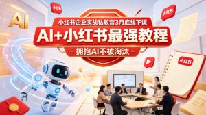 小红书企业实战私教营3月底线下课，AI+小红书最强教程，拥抱AI不被淘汰-万象聊项目