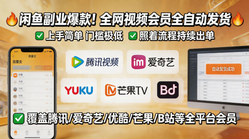 闲鱼售卖全网视频会员副业，全自动发货，上手简单、门槛极低，照着流程就能持续出单-万象聊项目