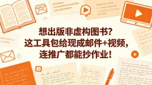 想出版非虚构图书？这工具包给现成邮件+视频，连推广都能抄作业！【原创双语字幕】-万象聊项目