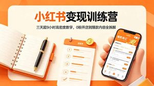 小红书变现训练营：三天超9小时高密度教学，0粉开店到爆款内容全拆解-万象聊项目