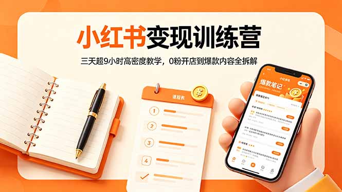 小红书变现训练营：三天超9小时高密度教学，0粉开店到爆款内容全拆解-万象聊项目