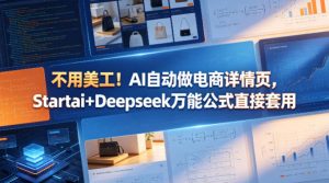 不用美工！AI自动做电商详情页，Startai+Deepseek万能公式直接套用-万象聊项目
