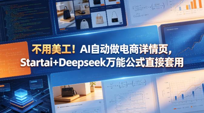 不用美工！AI自动做电商详情页，Startai+Deepseek万能公式直接套用-万象聊项目