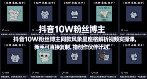 抖音10W粉丝博主同款星座性格解析视频实操课，新手可直接复制，撸创作伙伴计划，分成计划等-万象聊项目