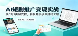 AI短剧推广变现实战：从0到1拆解流程，轻松开启接单赚钱之路-万象聊项目
