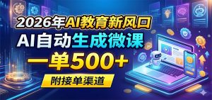 2026年AI教育新风口，AI自动生成微课，一单500+，附接单渠道-万象聊项目
