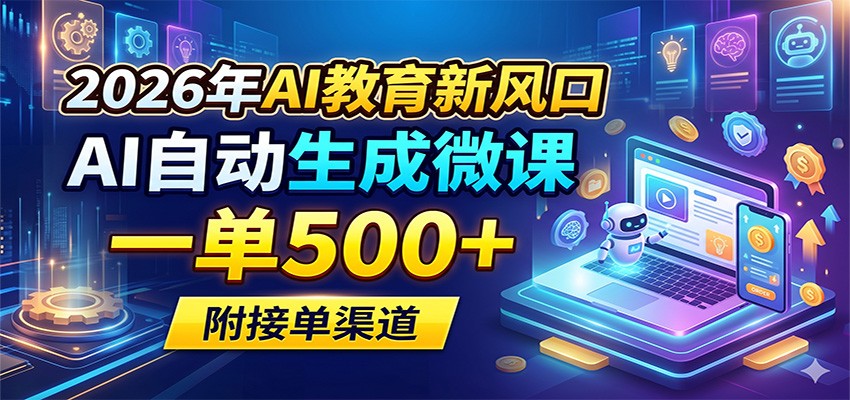 2026年AI教育新风口，AI自动生成微课，一单500+，附接单渠道-万象聊项目