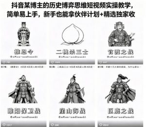 抖音某博主的历史博弈思维短视频实操教学，简单易上手，新手也能拿伙伴计划+精选独家收益-万象聊项目