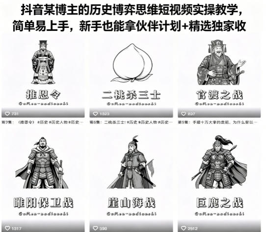 抖音某博主的历史博弈思维短视频实操教学，简单易上手，新手也能拿伙伴计划+精选独家收益-万象聊项目