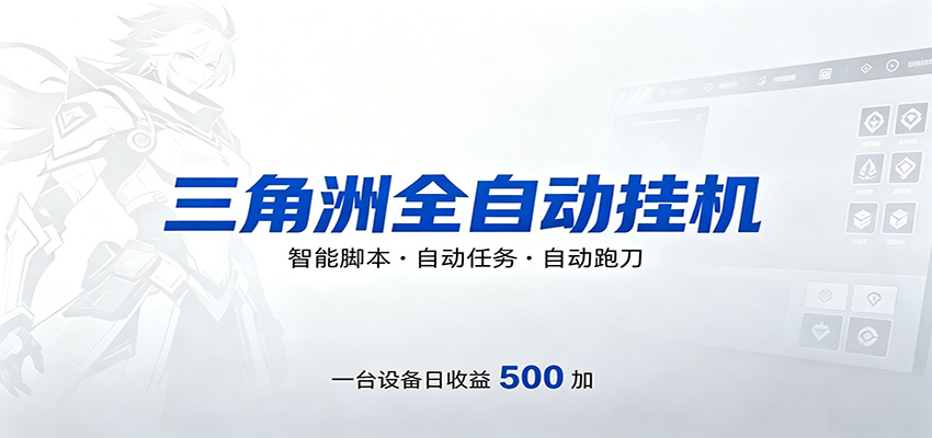 三角洲全自动跑刀，24小时无人值守，高效变现，低门槛稳收益，轻松实现游戏搬砖盈利-万象聊项目