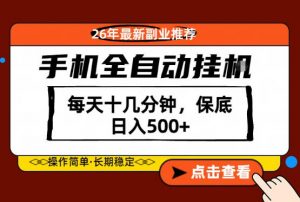绝对的风口！只需一部手机，每天十几分钟，保底日入500+，26年最新副业推荐【揭秘】-万象聊项目