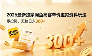 2026最新独家闲鱼高客单价虚拟资料玩法，一天卖三四十单，无脑操作日入3张+-万象聊项目