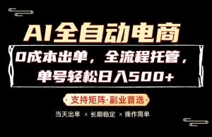 0成本出单，全流程托管，单日轻松日入500+-万象聊项目