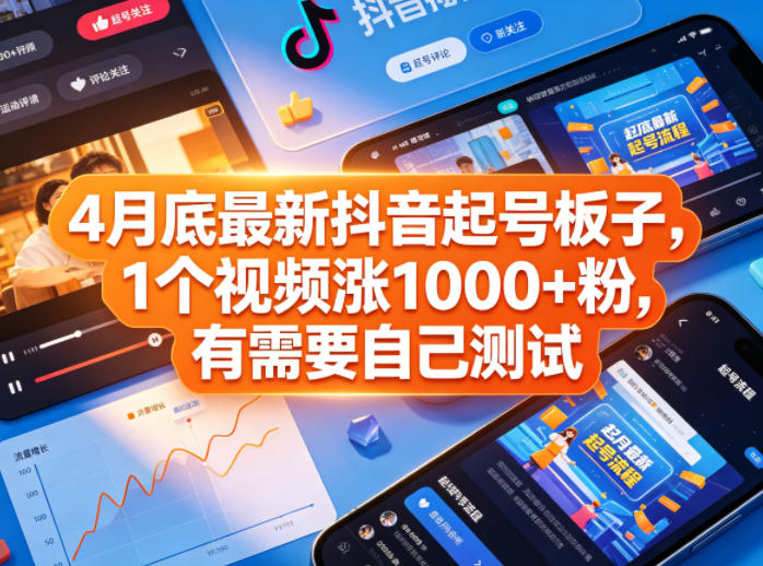4月底最新抖音起号板子，1个视频涨1000+粉，有需要自己测试-万象聊项目