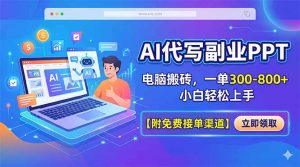 AI代写副业PPT，电脑搬砖，一单300-800+，小白轻松上手【附免费接单渠道】-万象聊项目