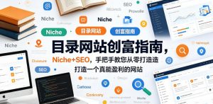 目录网站创富指南，Niche+SEO，手把手教您从零打造打造一个真能盈利的网站【原创双语字幕】-万象聊项目