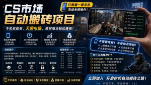 手机即可操作的CS市场自动搬砖系统｜自动监控｜自动下单|日入300+【揭秘】-万象聊项目