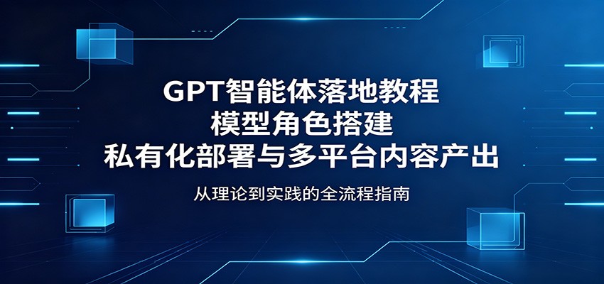GPT智能体落地教程：模型角色搭建，私有化部署与多平台内容产出-万象聊项目