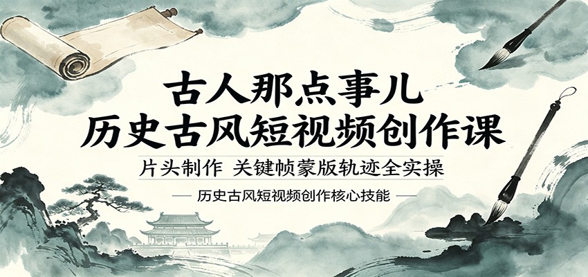 古人那点事儿历史古风短视频创作课，片头制作，关键帧蒙版轨迹全实操-万象聊项目