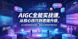AIGC全能实战课，从核心技巧到思维升级，从工具应用到实战落地，解锁AI内容创作高阶玩法-万象聊项目